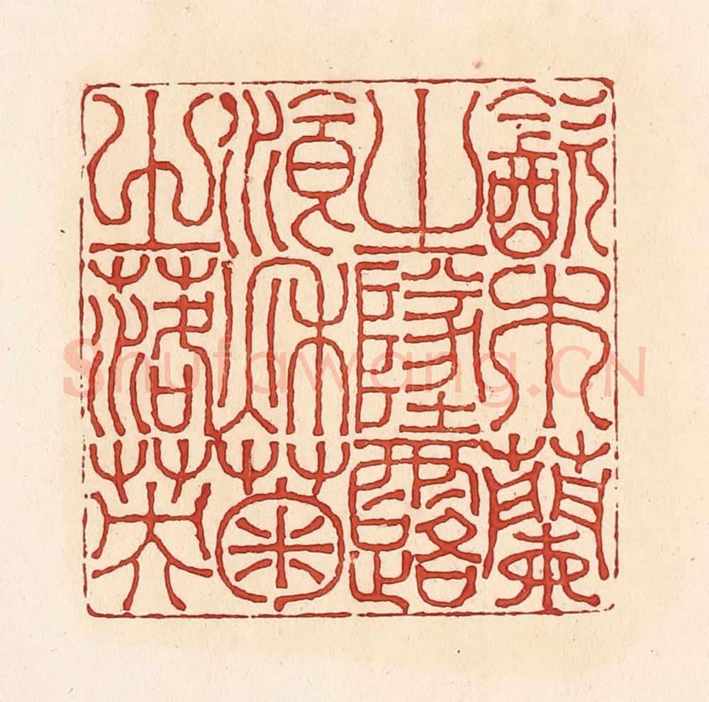 清 周世绍篆 篆刻印章作品《饮木兰之坠露餐秋菊之落英》