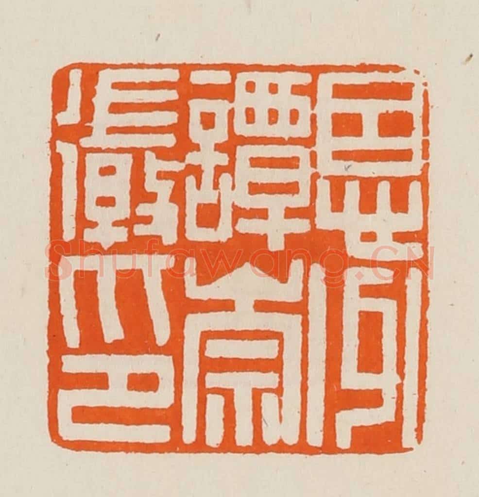 清 黄士陵篆 篆刻印章作品《恩州谭崇徽印》