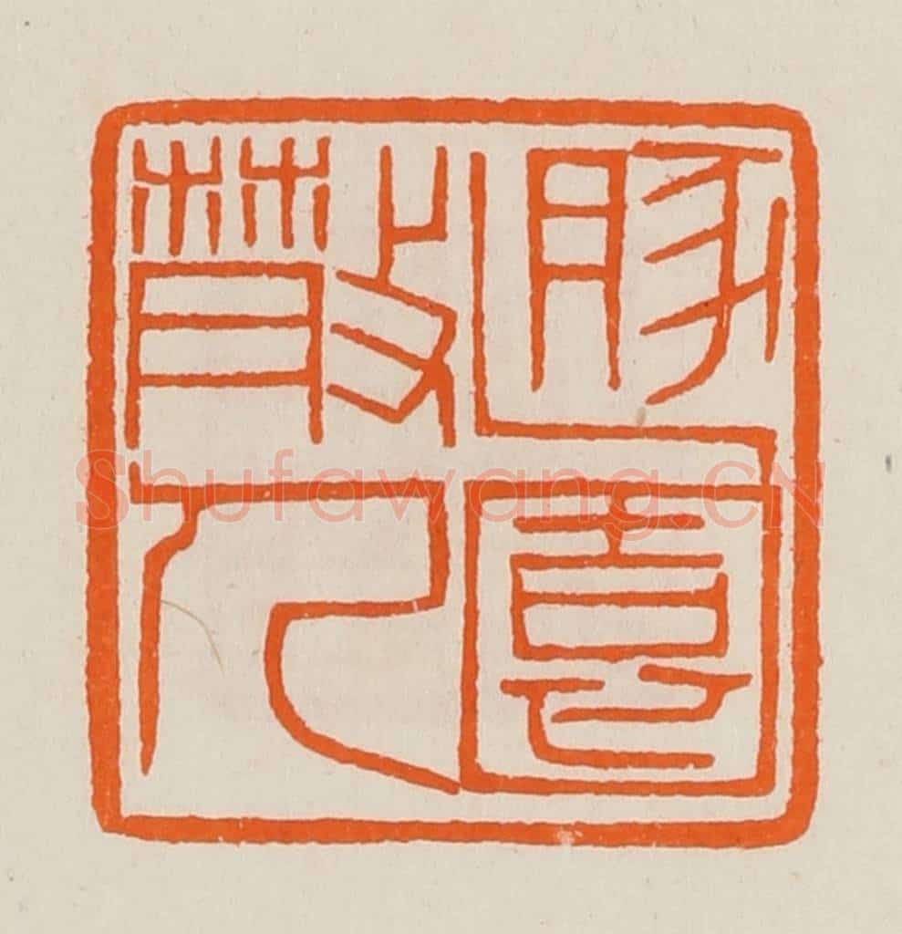 清 黄士陵篆 篆刻印章作品《遯（遁）园散人》