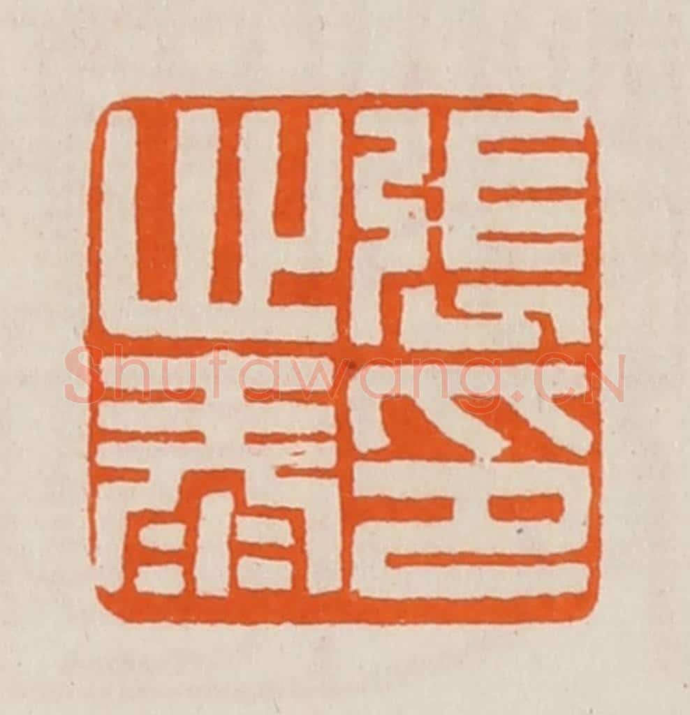 清 黄士陵篆 篆刻印章作品《张心泰印》