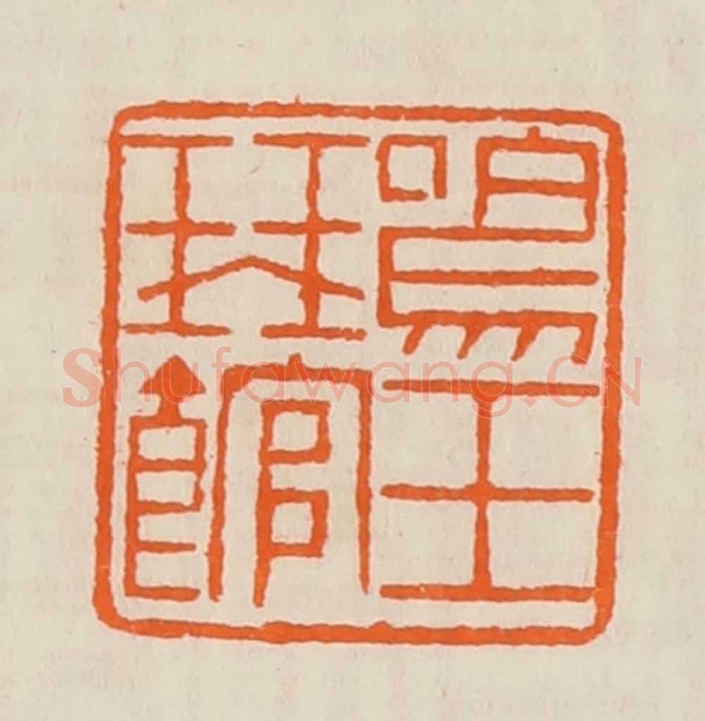 清 黄士陵篆 篆刻印章作品《鸣玉琴馆》
