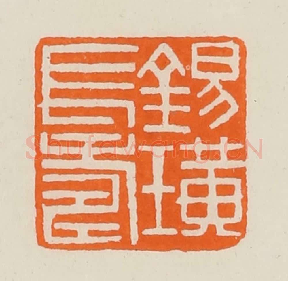 清 黄士陵篆 篆刻印章作品《锡璜长寿》