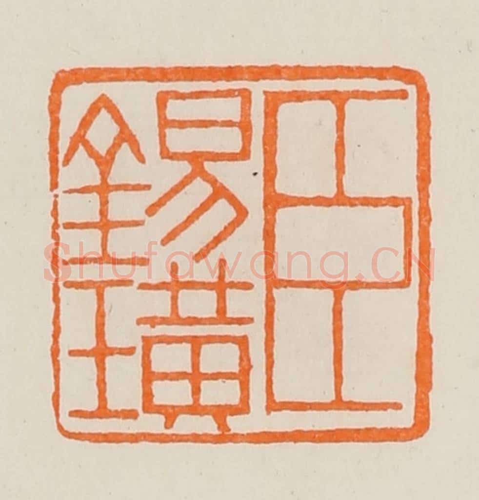 清 黄士陵篆 篆刻印章作品《臣锡璜》