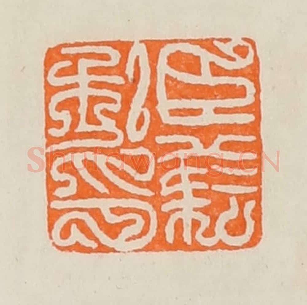 清 <a href=https://www.shufawang.cn/e/tags/?tagname=黄士陵 target=_blank class=infotextkey>黄士陵</a>篆 篆刻印章作品《臣                                                                                                      
<script type=