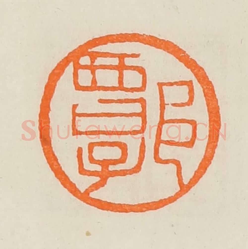 清 黄士陵篆 篆刻印章作品《谭》