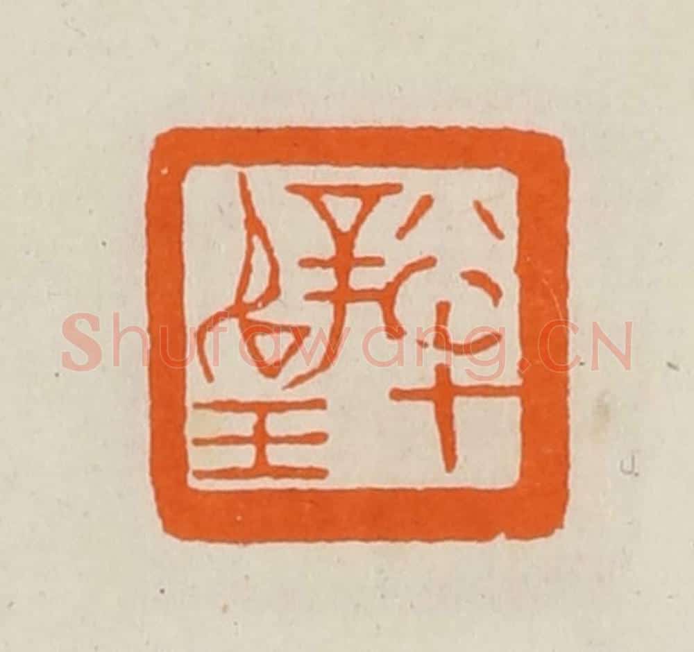 清 黄士陵篆 篆刻印章作品《半璧》