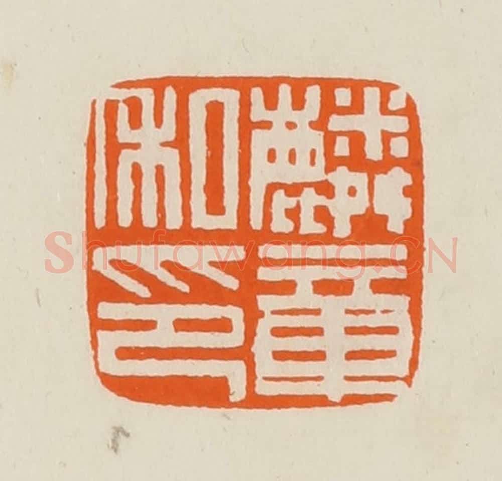 清 黄士陵篆 篆刻印章作品《麟章私印》