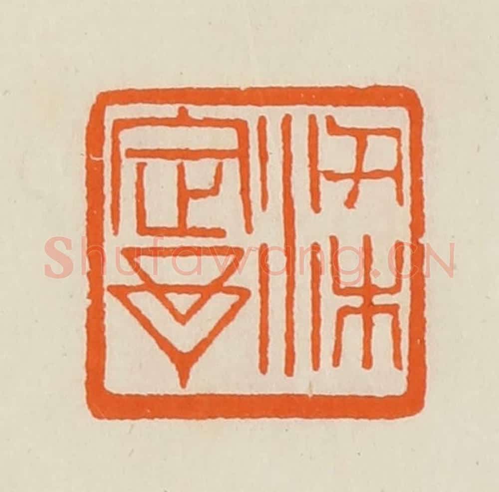 清 黄士陵篆 篆刻印章作品《梁定予》