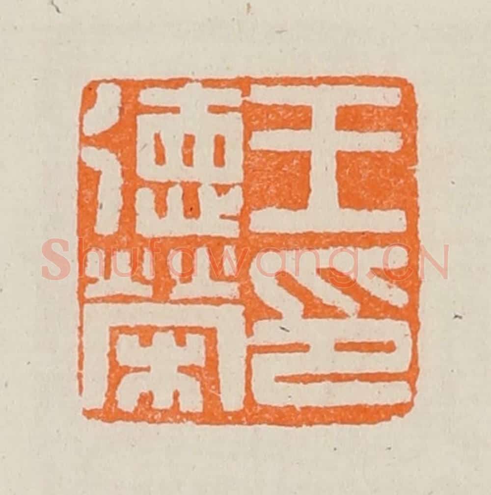 清 黄士陵篆 篆刻印章作品《王德荣印》