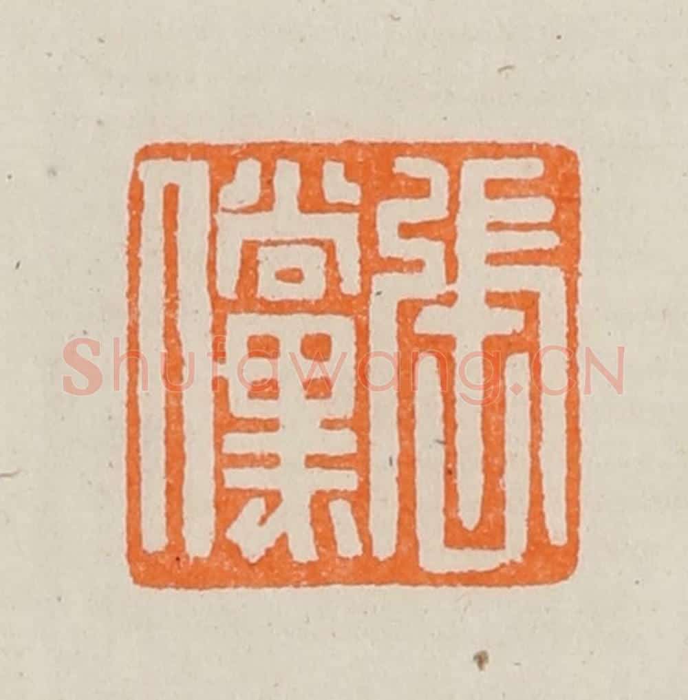 清 黄士陵篆 篆刻印章作品《张傥》