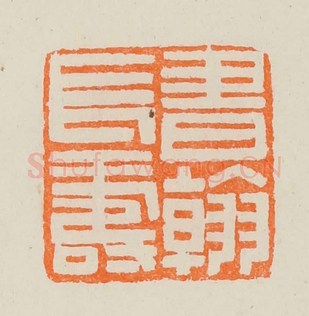 清 黄士陵篆 篆刻印章作品《书翰长寿》