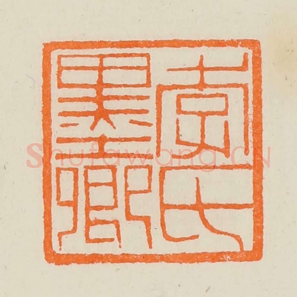 清 黄士陵篆 篆刻印章作品《李氏墨卿》
