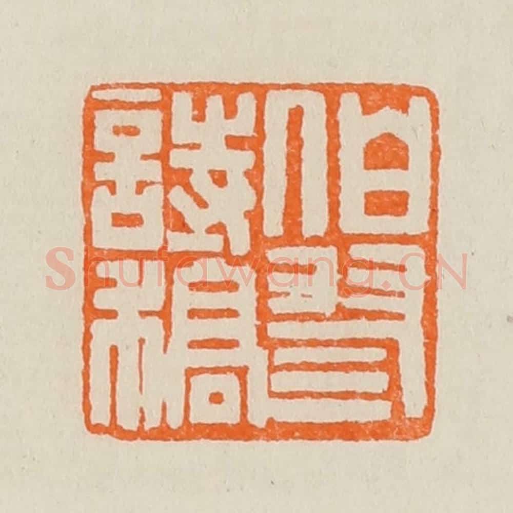 清 黄士陵篆 篆刻印章作品《伯翏诗稿》
