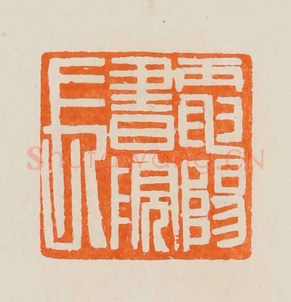 清 黄士陵篆 篆刻印章作品《电阳书院长》