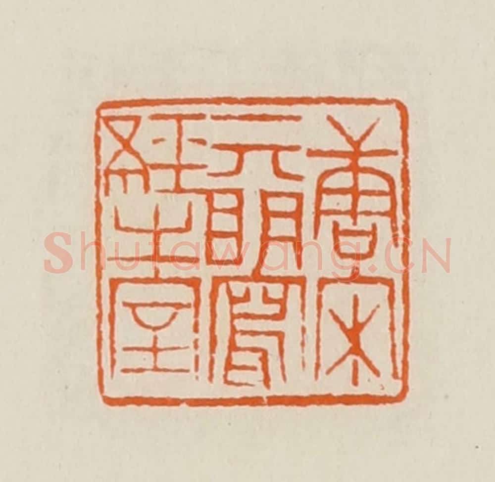 清 黄士陵篆 篆刻印章作品《唐宋元明写经之室》