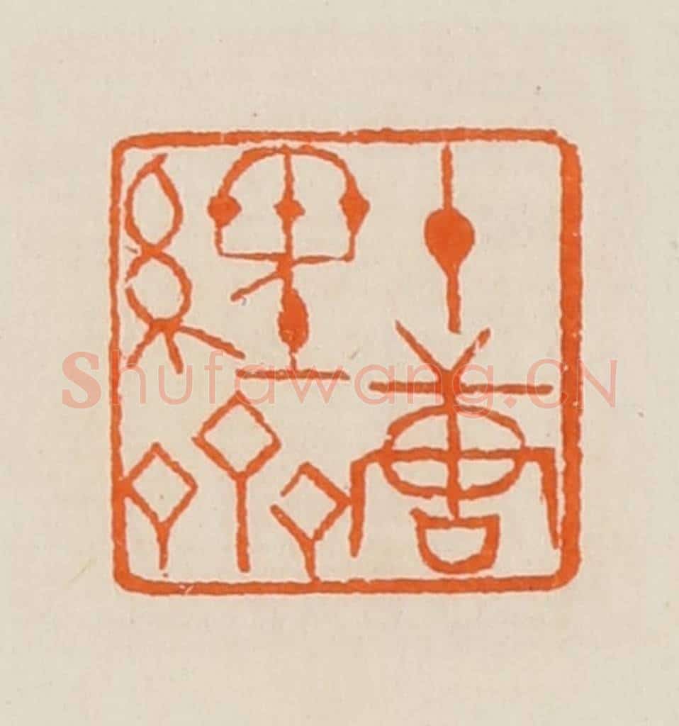 清 黄士陵篆 篆刻印章作品《十唐经斋》