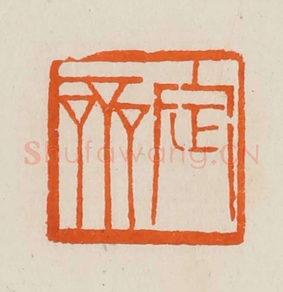 清 黄士陵篆 篆刻印章作品《定斋》