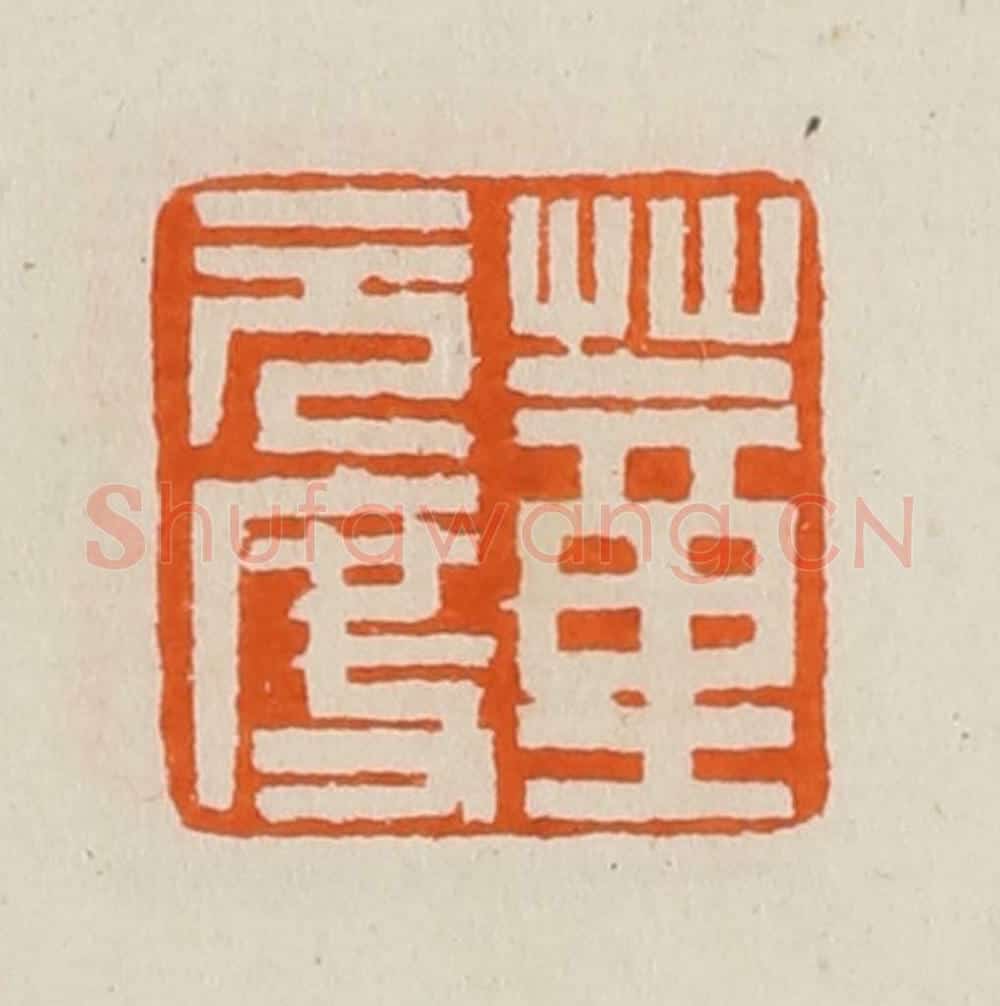 清 黄士陵篆 篆刻印章作品《董元度》