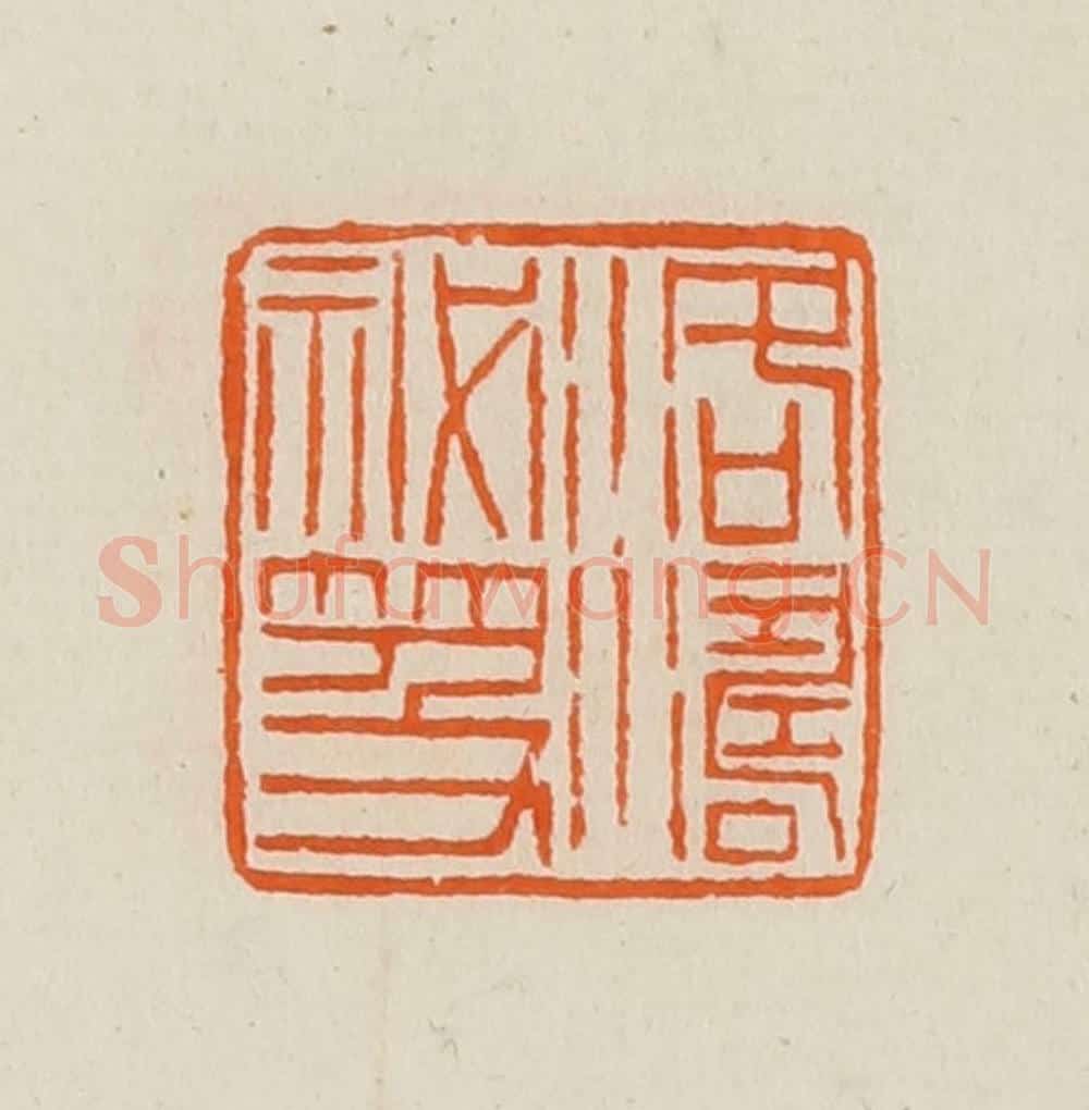 清 黄士陵篆 篆刻印章作品《洛涛秘籍》