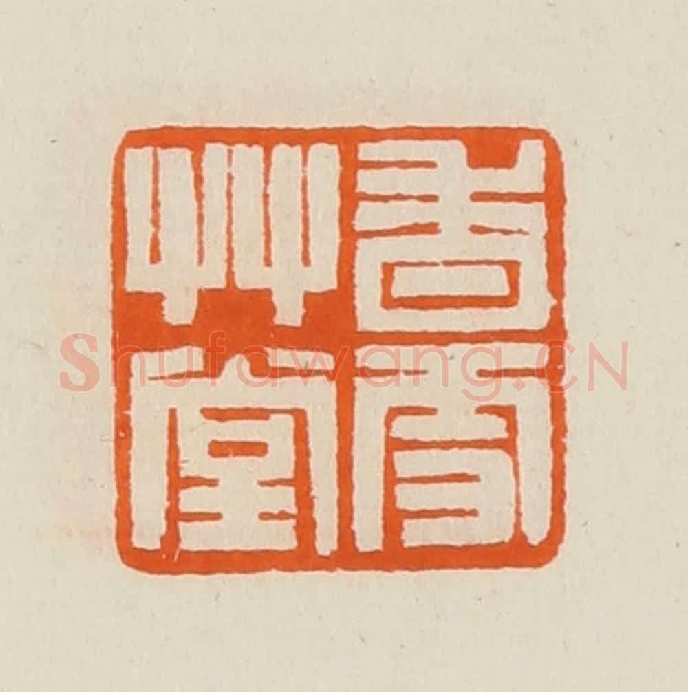 清 黄士陵篆 篆刻印章作品《香雪艹堂》