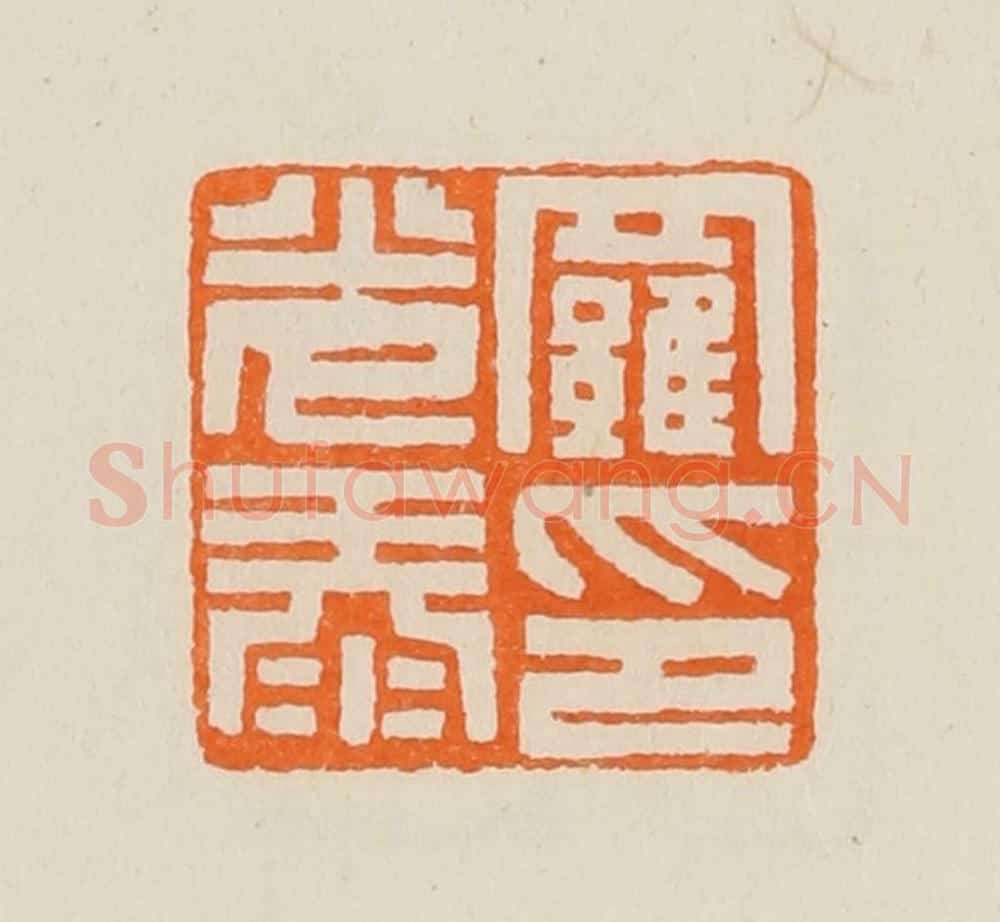 清 黄士陵篆 篆刻印章作品《罗光泰印》