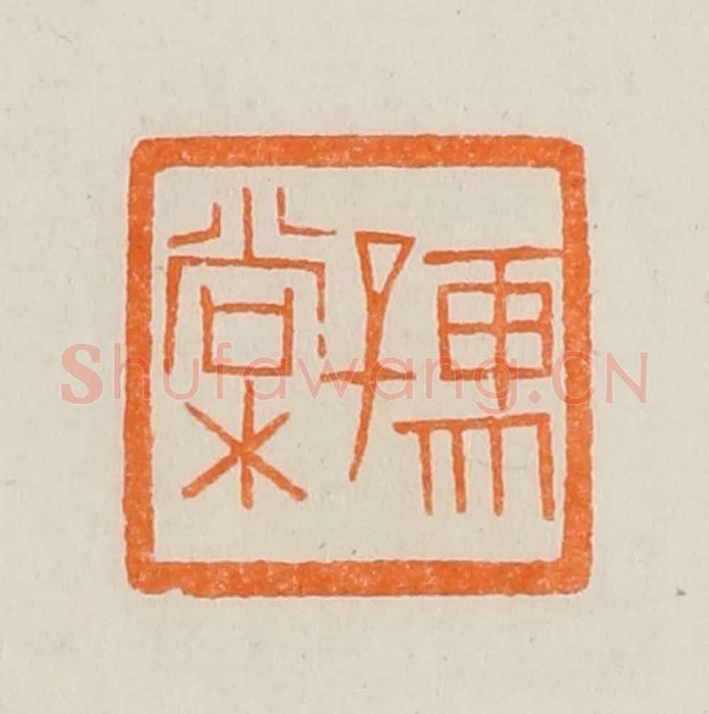 清 黄士陵篆 篆刻印章作品《孺棠》