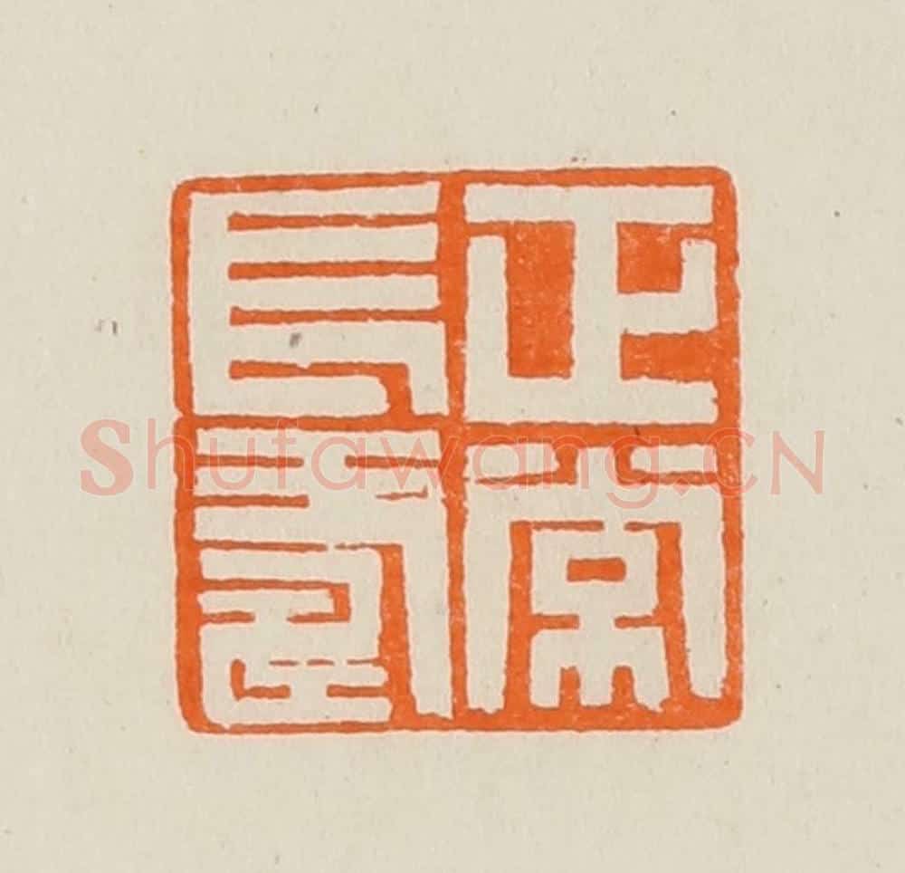 清 黄士陵篆 篆刻印章作品《正常长寿》