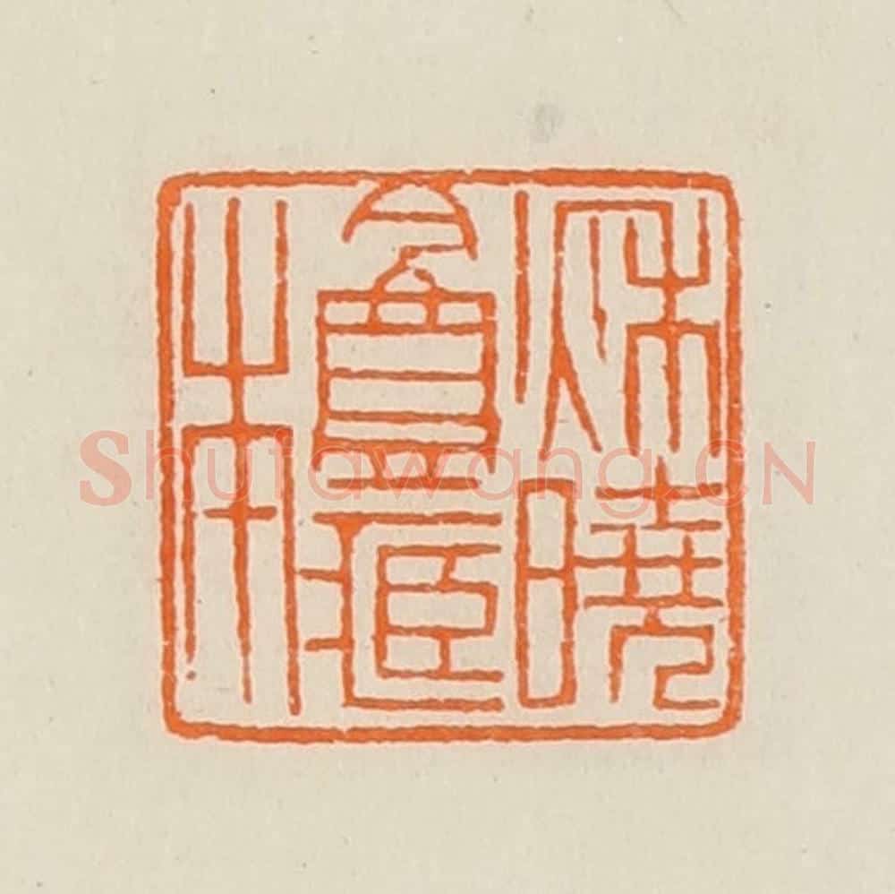 清 黄士陵篆 篆刻印章作品《秋晓盦藏本》
