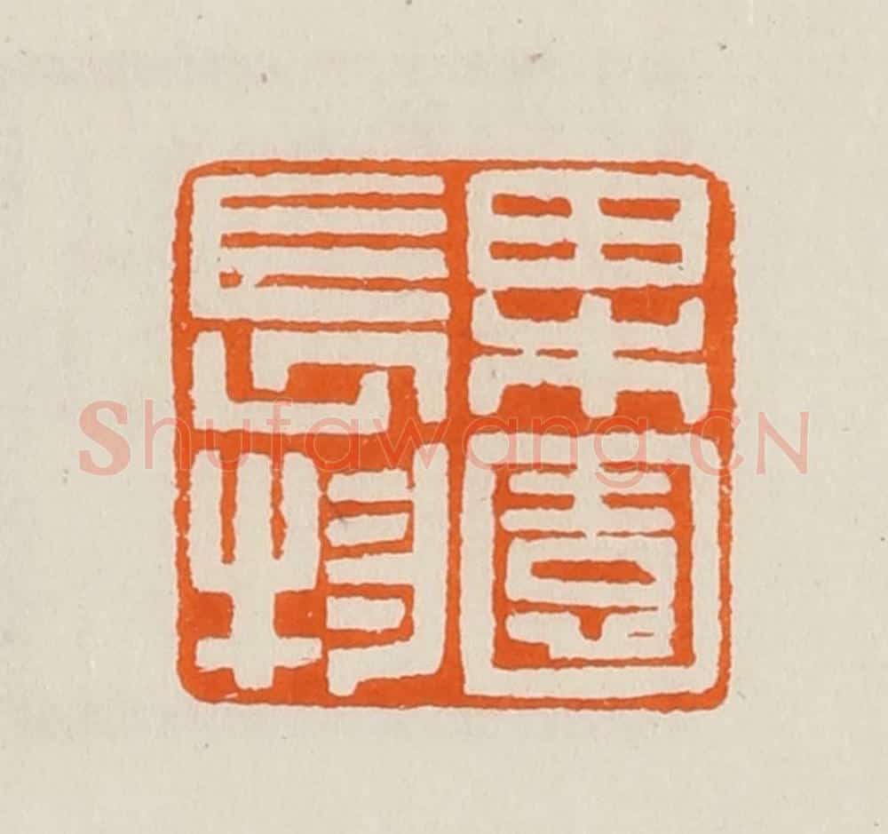 清 黄士陵篆 篆刻印章作品《果园长物》