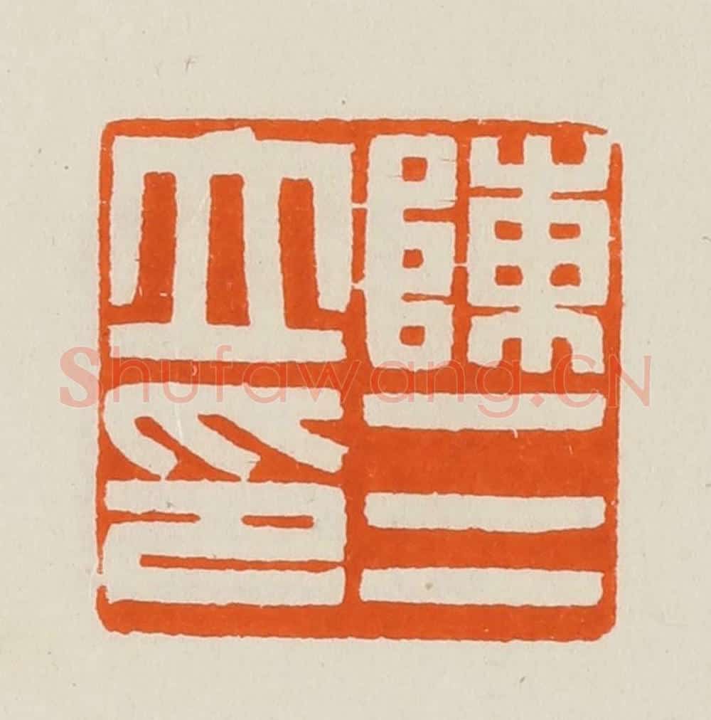 清 黄士陵篆 篆刻印章作品《陈三立印》