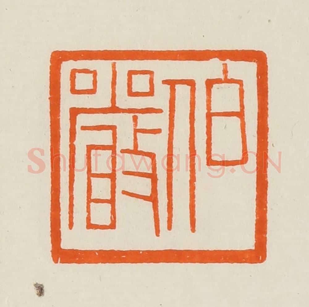 清 黄士陵篆 篆刻印章作品《伯严》
