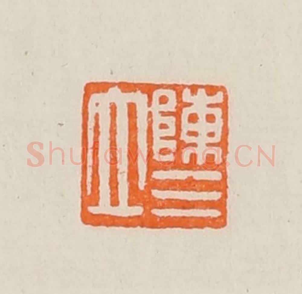 清 黄士陵篆 篆刻印章作品《陈三立》