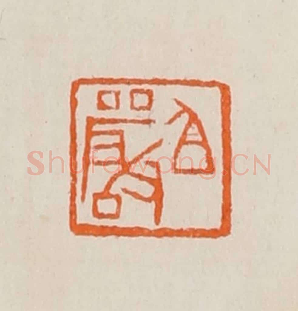 清 黄士陵篆 篆刻印章作品《白（伯）严》