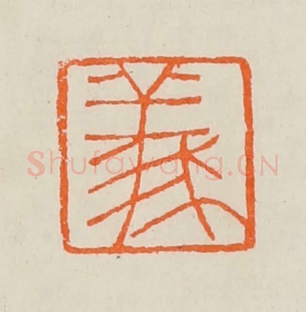 清 黄士陵篆 篆刻印章作品《义》