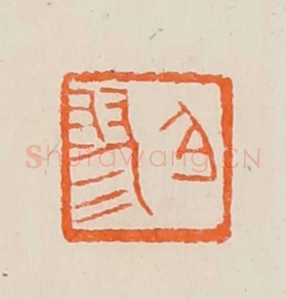清 黄士陵篆 篆刻印章作品《白（伯）翏》