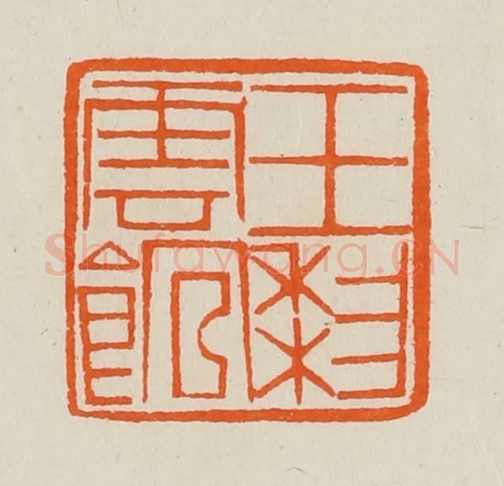 清 黄士陵篆 篆刻印章作品《玉梨云馆》
