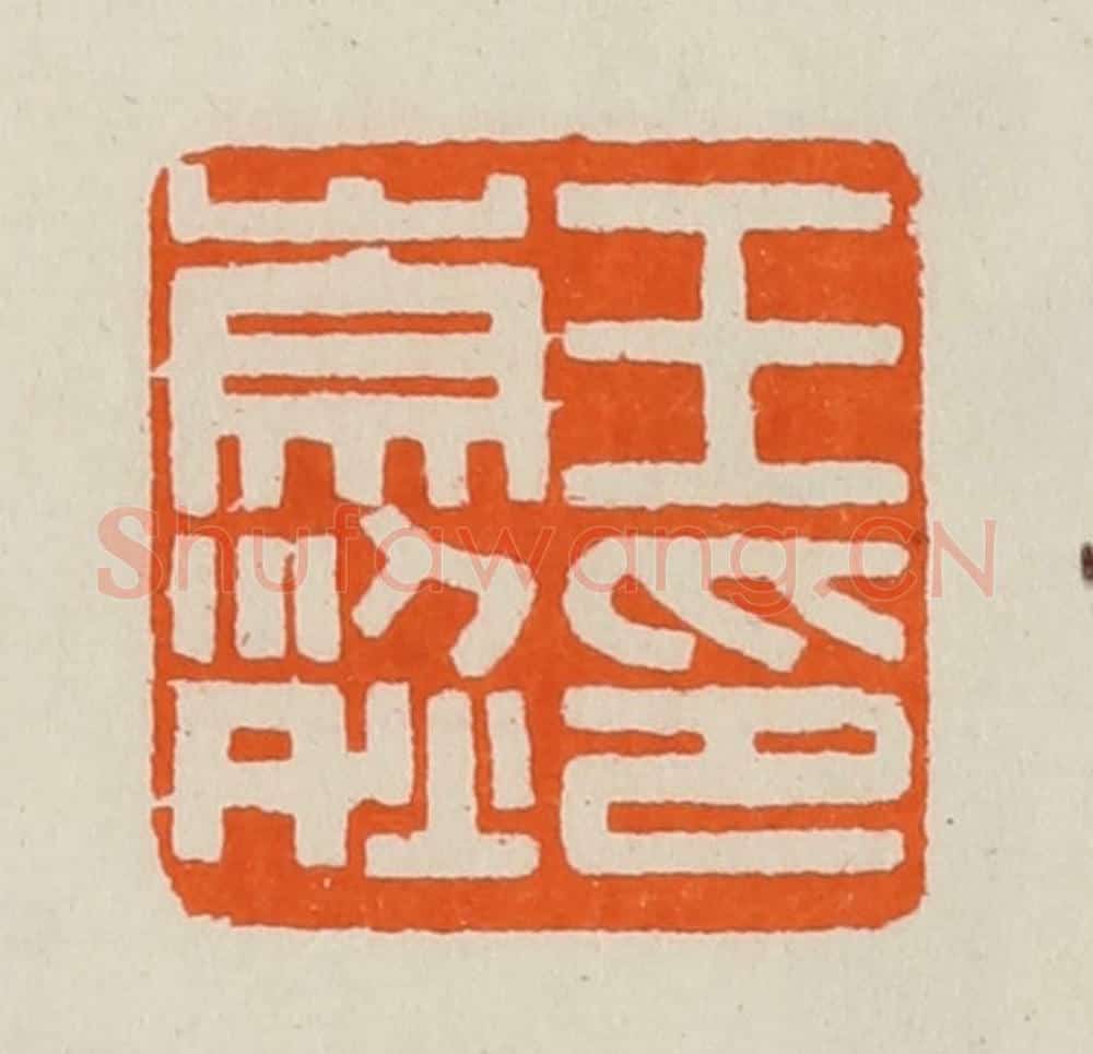 清 黄士陵篆 篆刻印章作品《王崇烈印》