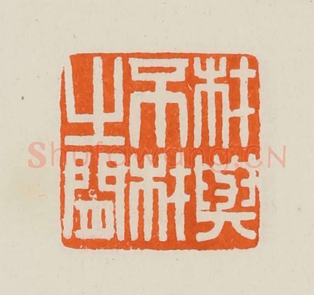 清 黄士陵篆 篆刻印章作品《材与不材之间》