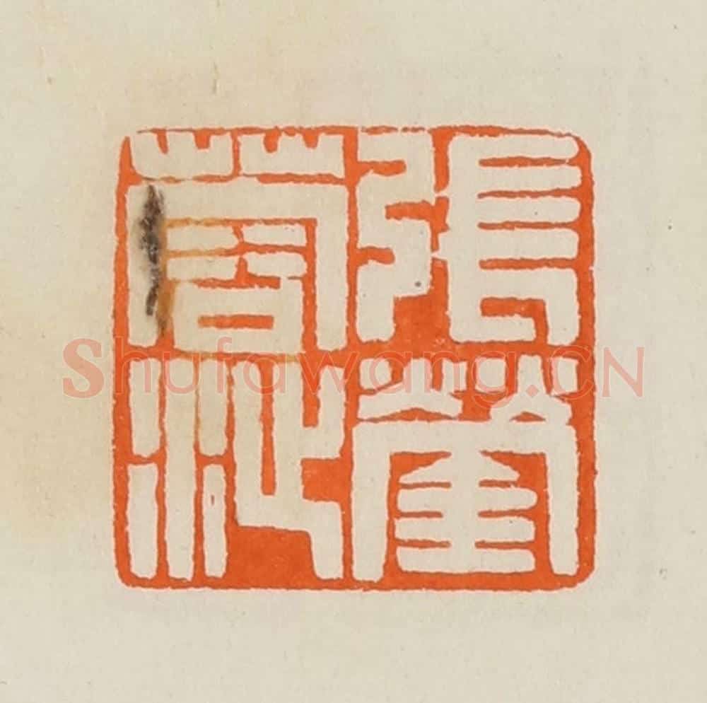 清 黄士陵篆 篆刻印章作品《张蓥蓉沚》