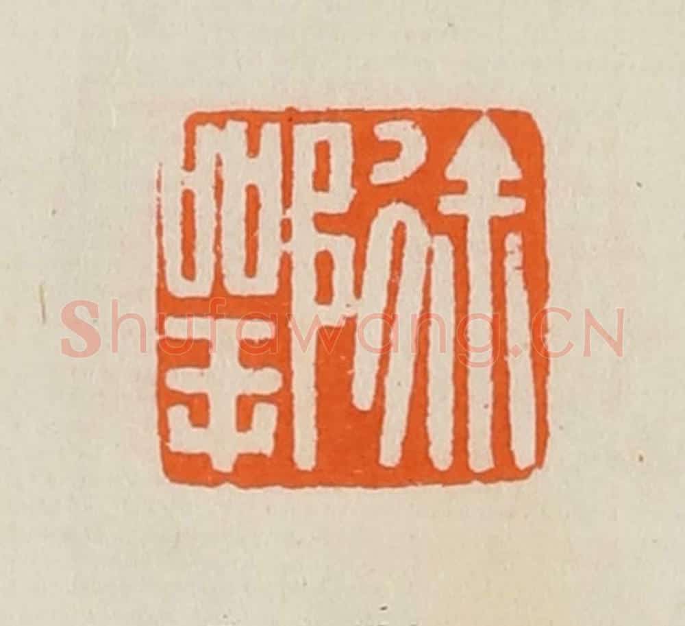 清 黄士陵篆 篆刻印章作品《徐鄂》