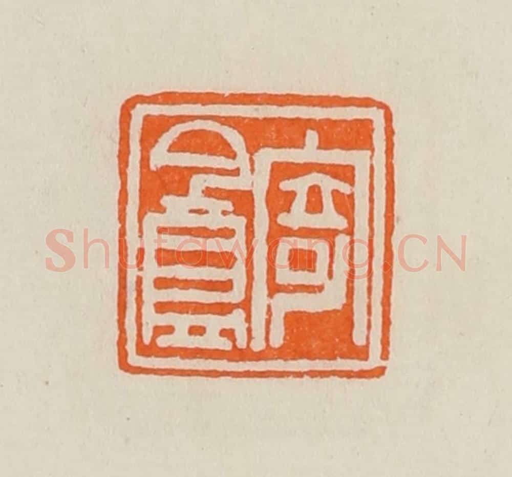 清 黄士陵篆 篆刻印章作品《寄盦》