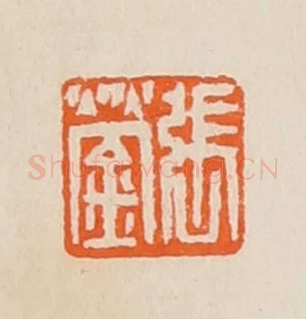 清 黄士陵篆 篆刻印章作品《张蓥》