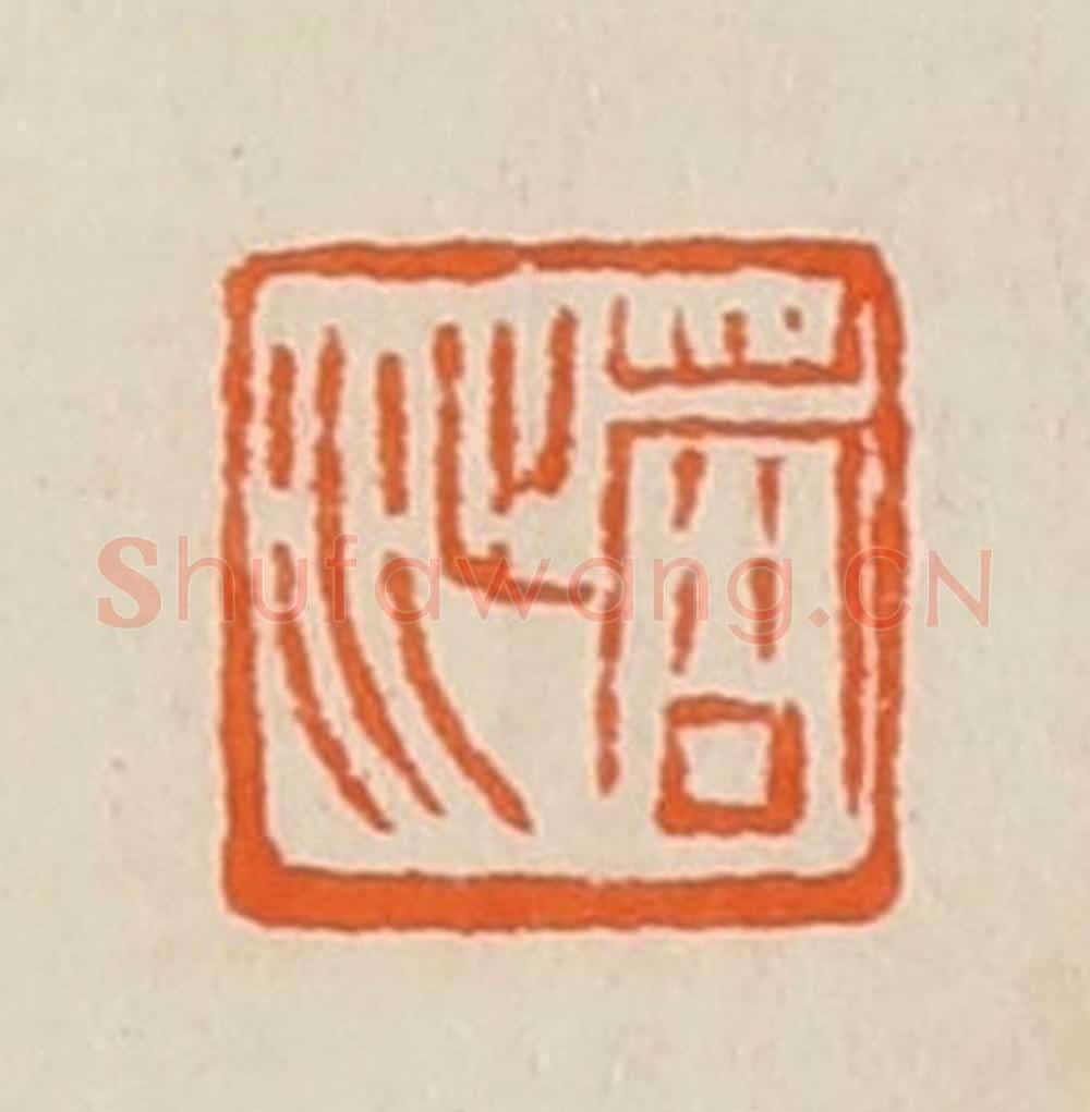 清 黄士陵篆 篆刻印章作品《蓉沚》