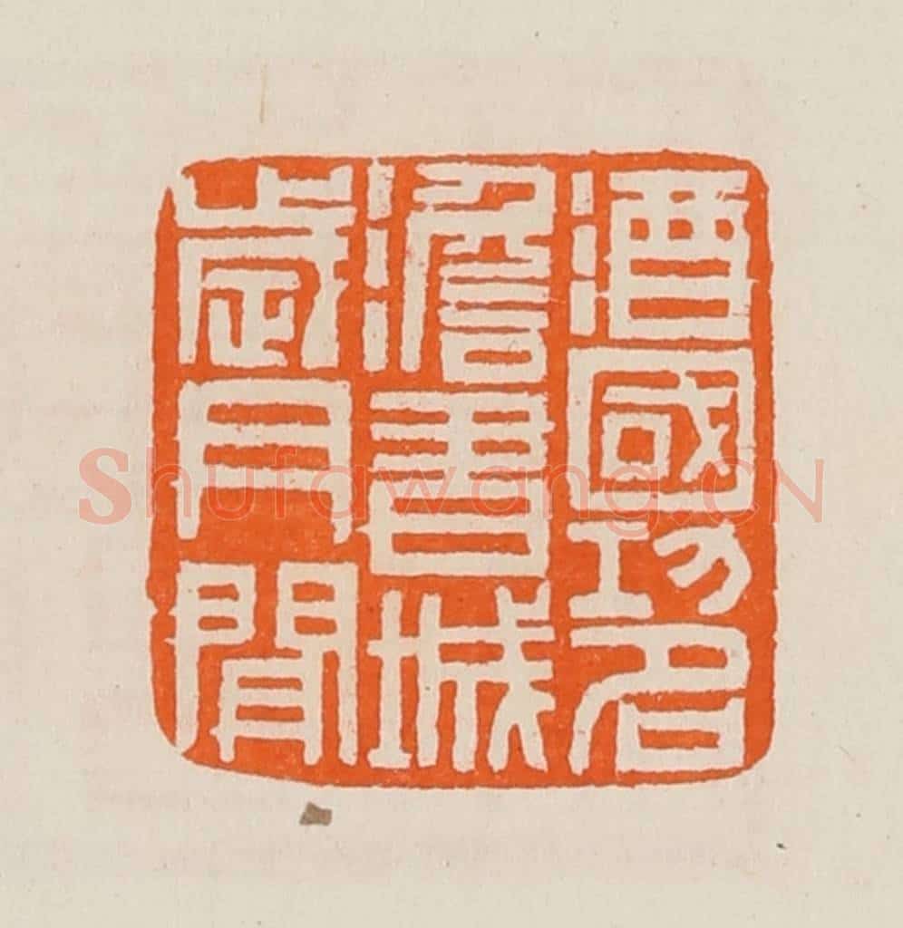 清 黄士陵篆 篆刻印章作品《酒国功名澹书城岁月闲》
