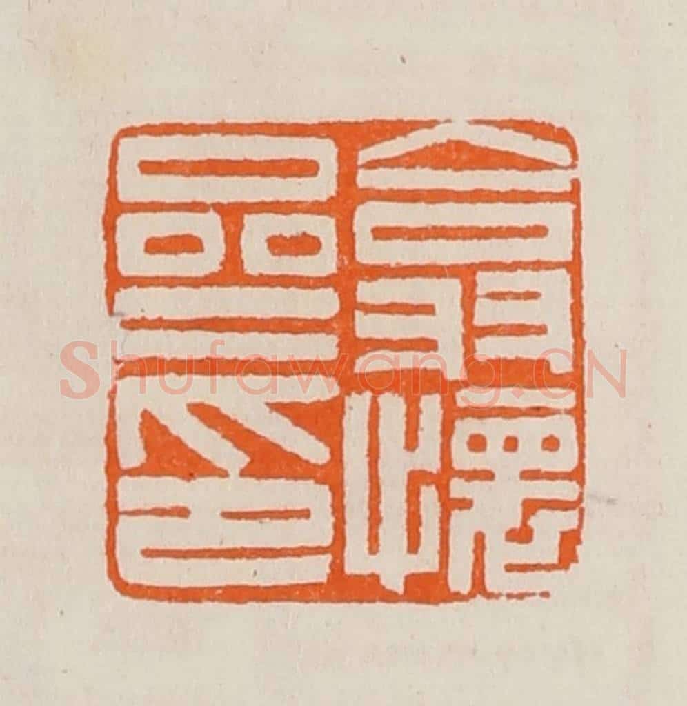清 黄士陵篆 篆刻印章作品《翕怀斋印》