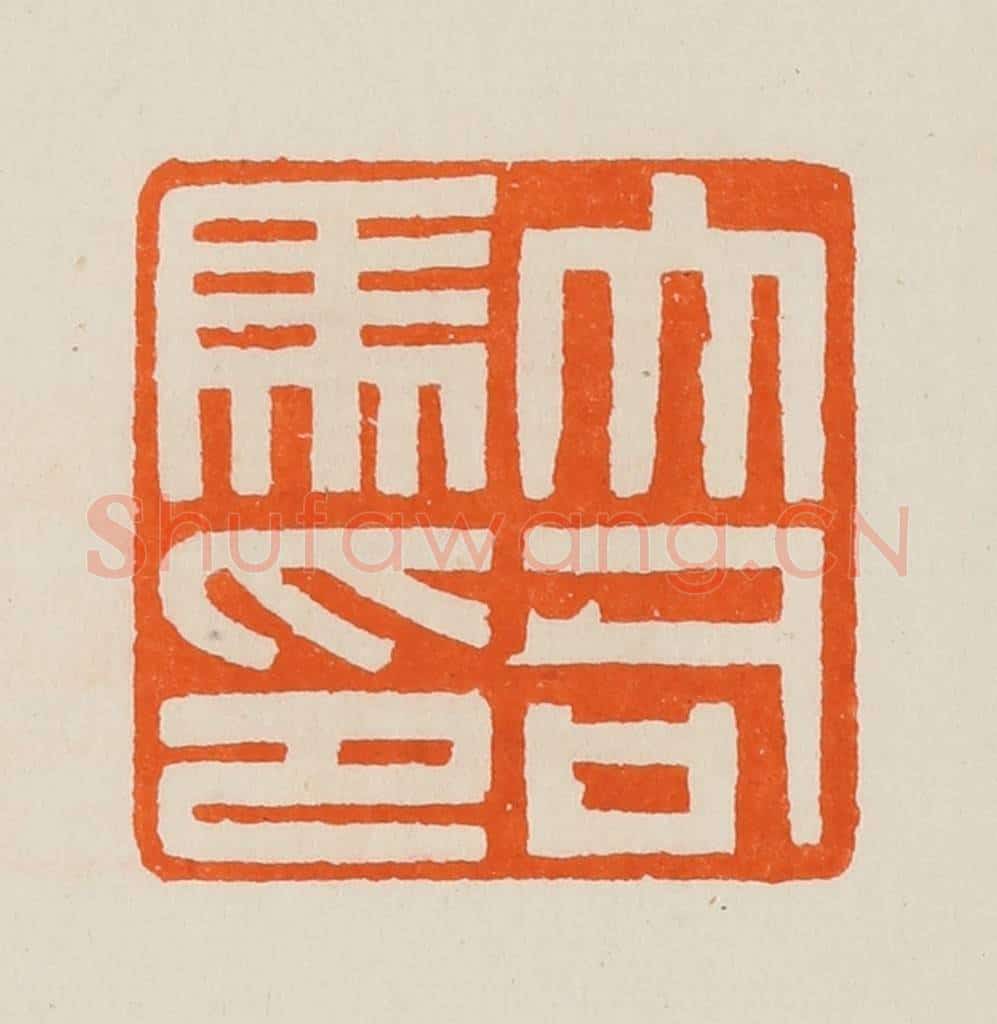 清 黄士陵篆 篆刻印章作品《大司马印》