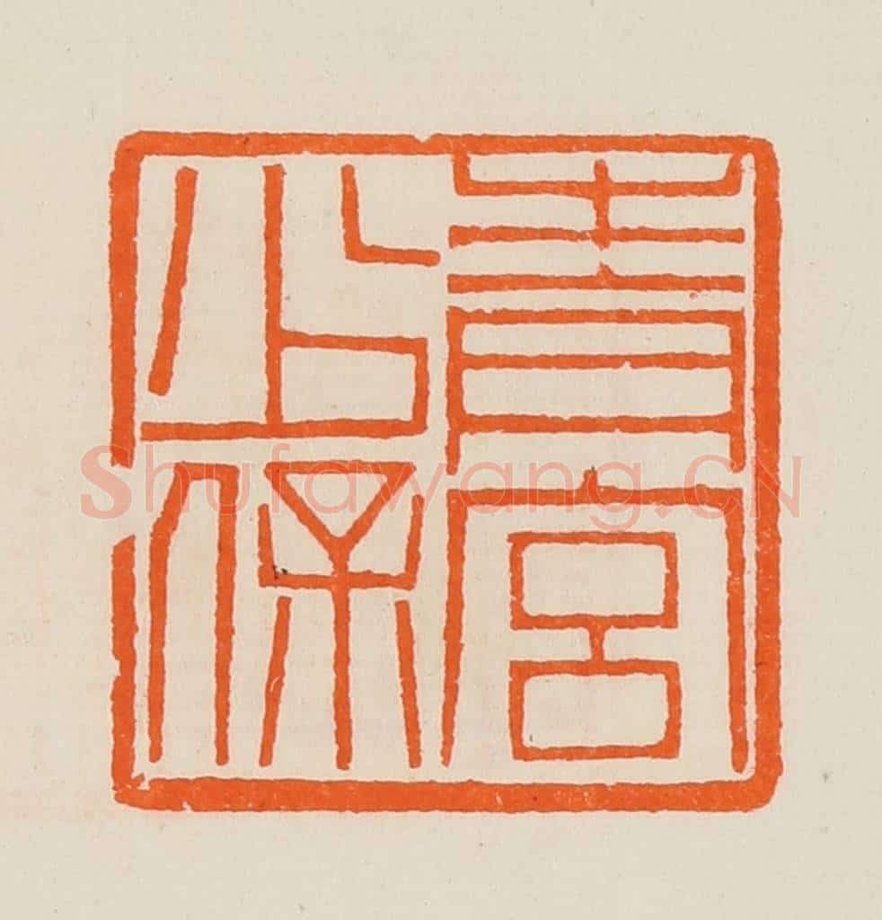 清 黄士陵篆 篆刻印章作品《青宫少保》