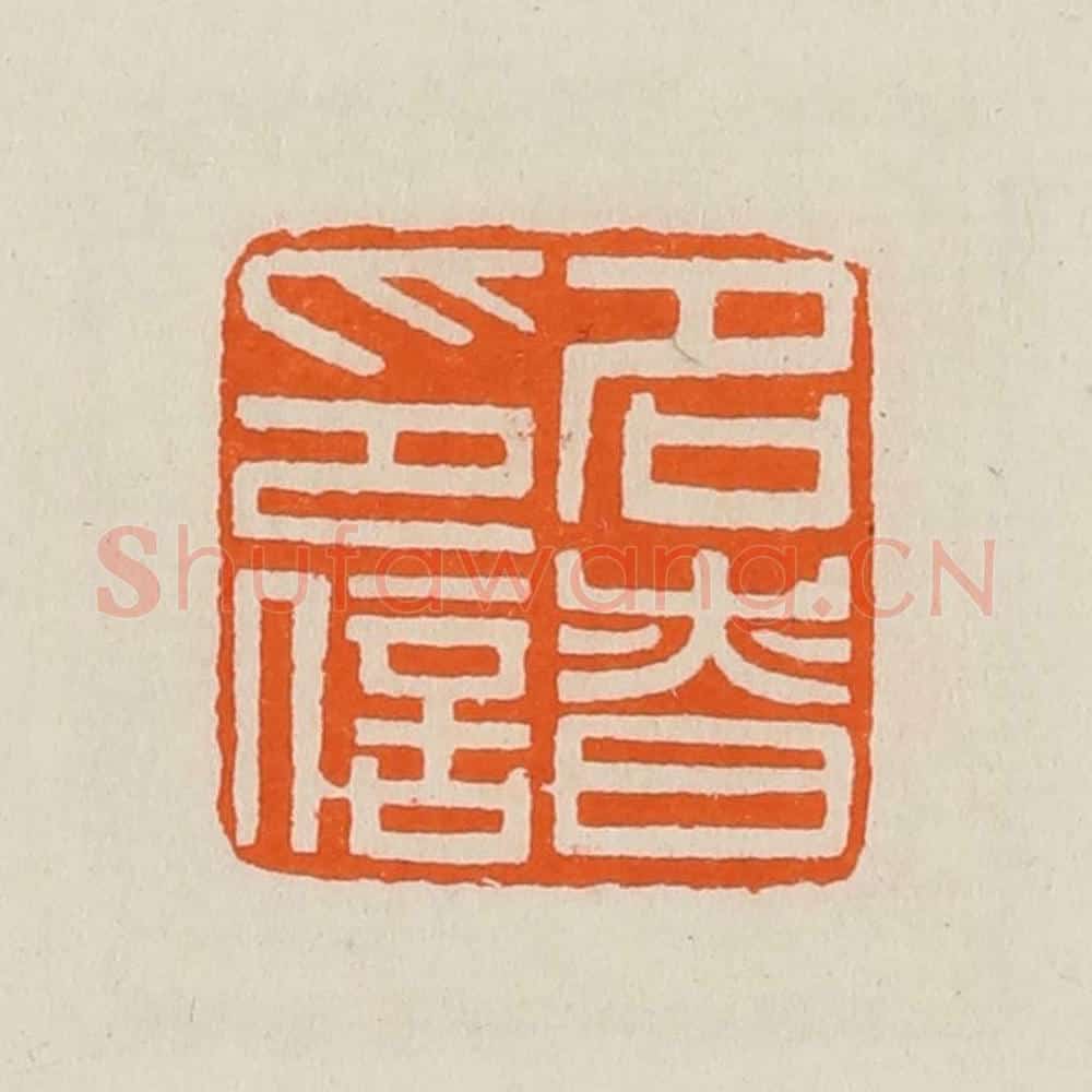 清 黄士陵篆 篆刻印章作品《名昚（慎）印信》