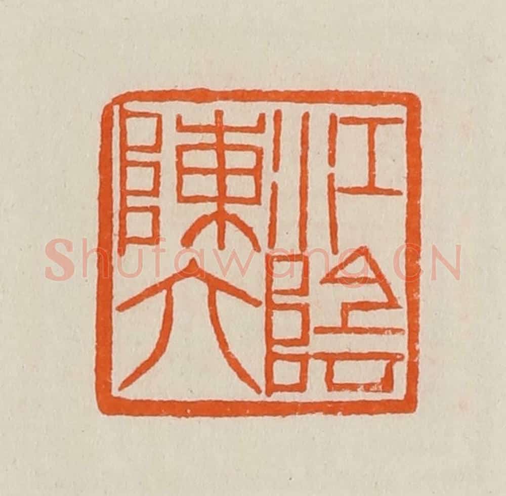 清 黄士陵篆 篆刻印章作品《江阴陈六》