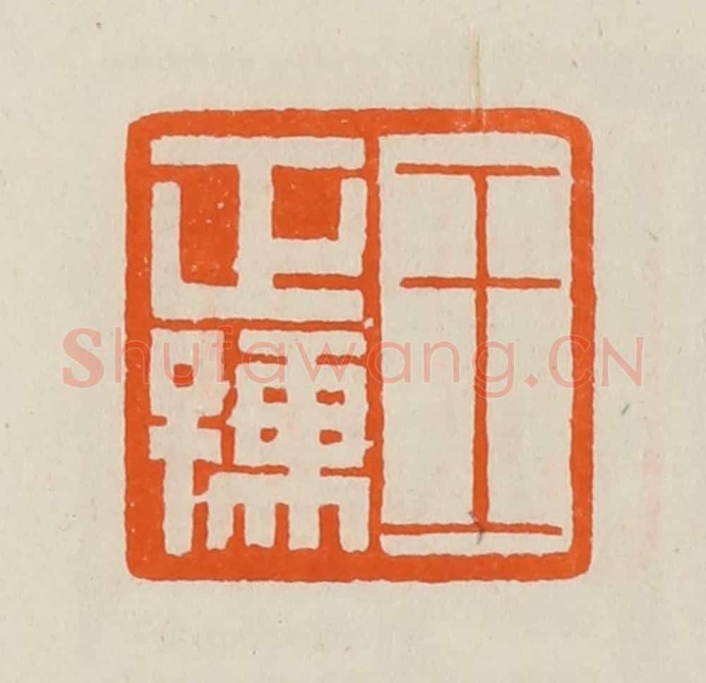 清 黄士陵篆 篆刻印章作品《王正孺》